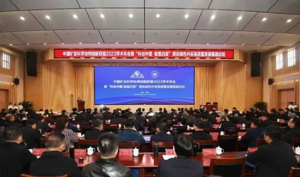 中國(guó)礦業(yè)科學(xué)協(xié)同創(chuàng)新聯(lián)盟2023學(xué)術(shù)年會(huì)，董事長(zhǎng)當(dāng)選第三屆常務(wù)理事