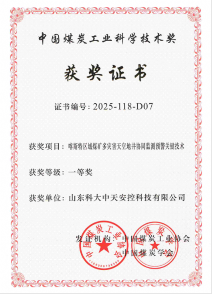 喜訊！科大中天榮獲中國(guó)煤炭工業(yè)科學(xué)技術(shù)獎(jiǎng)一等獎(jiǎng)